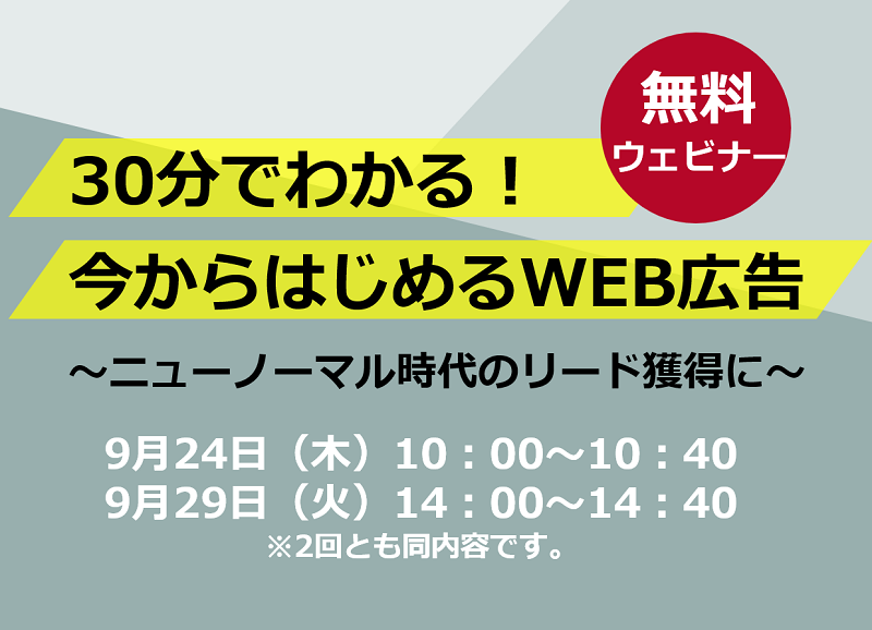 無料ウェビナー『30分でわかる！今からはじめるWEB広告 ～ニューノーマル時代のリード獲得に～』を開催