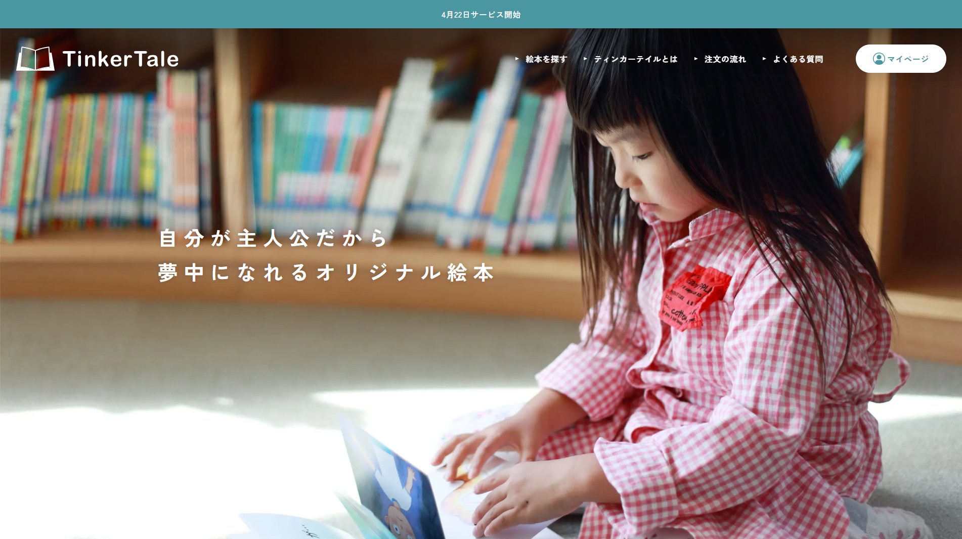 唯一無二のオリジナル絵本を作れるサービス 『ＴｉｎｋｅｒＴａｌｅ（ティンカーテイル）』をリリース