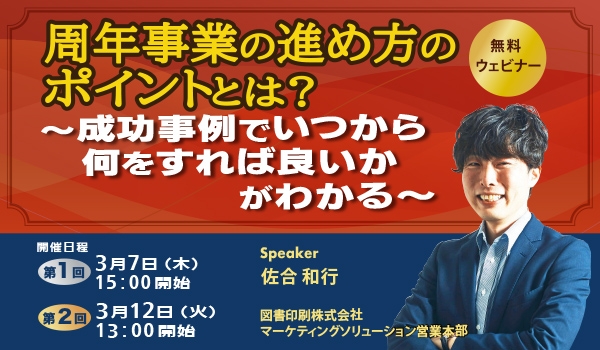 無料セミナー『周年事業の進め方のポイントとは？ ～成功事例でいつから何をすれば良いかがわかる～』を3/7、3/12に開催