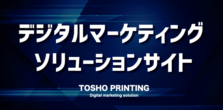 デジタルマーケティングソリューションサイトをオープンしました