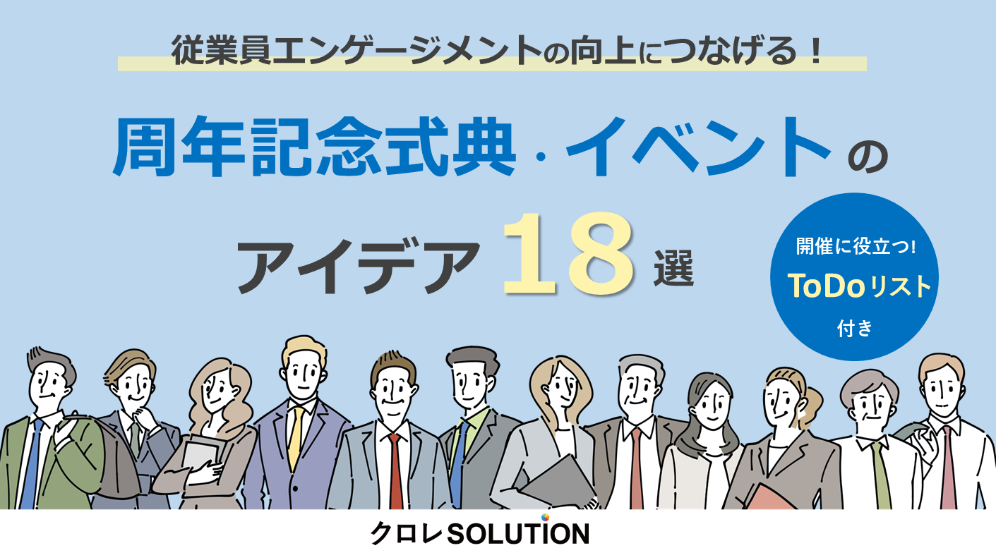 従業員エンゲージメントの向上につなげる！周年記念式典・イベントのアイデア18選
