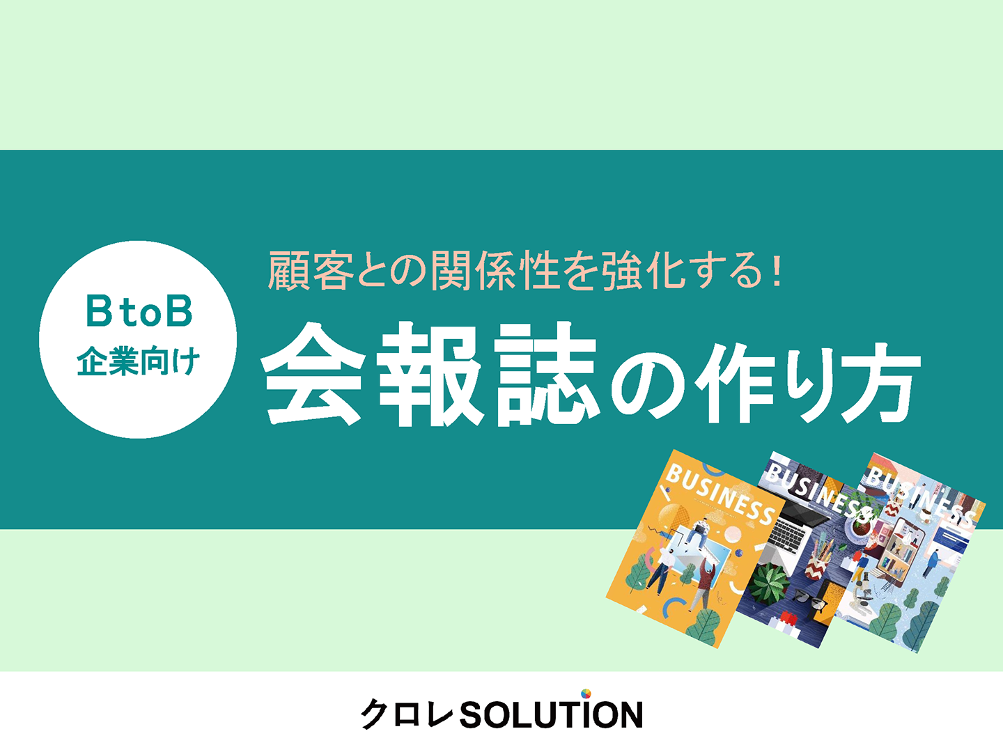 BtoB企業向け 顧客との関係性を強化する！  会報誌の作り方