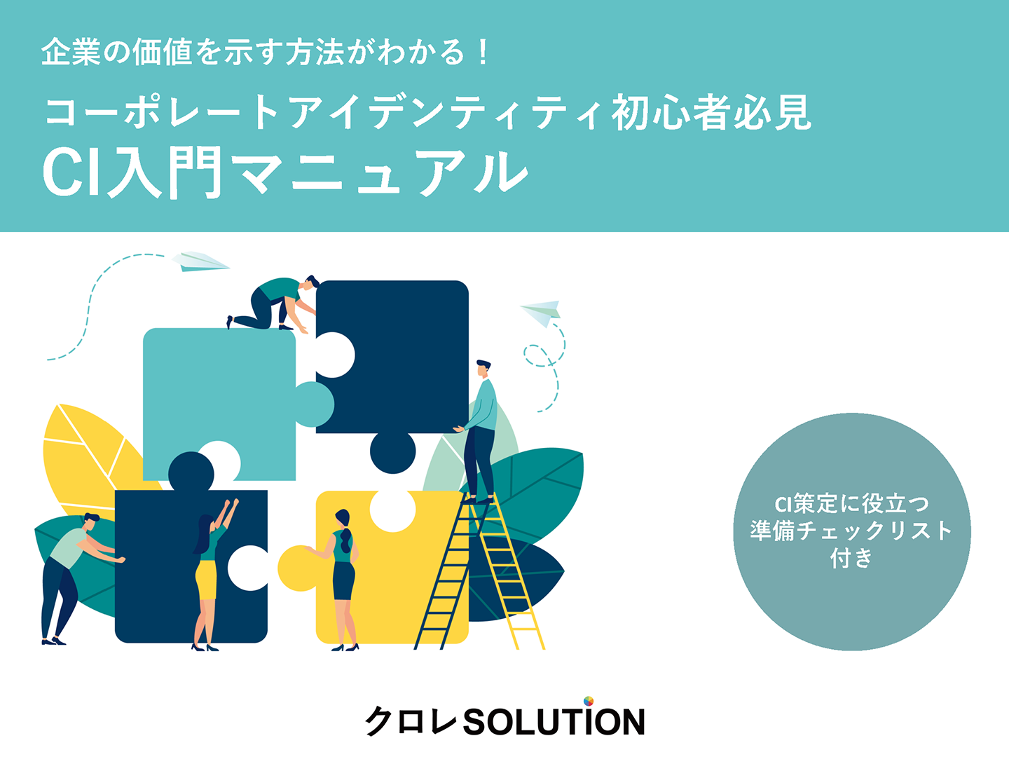 コーポレートアイデンティティ初心者必見CI入門マニュアル