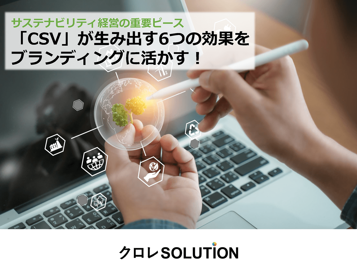 「CSV」が生み出す6つの効果をブランディングに活かす！