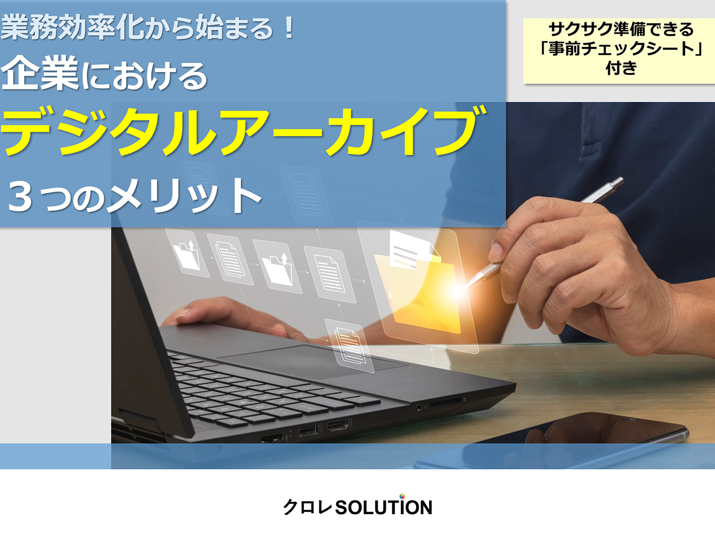 デジタルアーカイブの動向と企業アーカイブのススメ