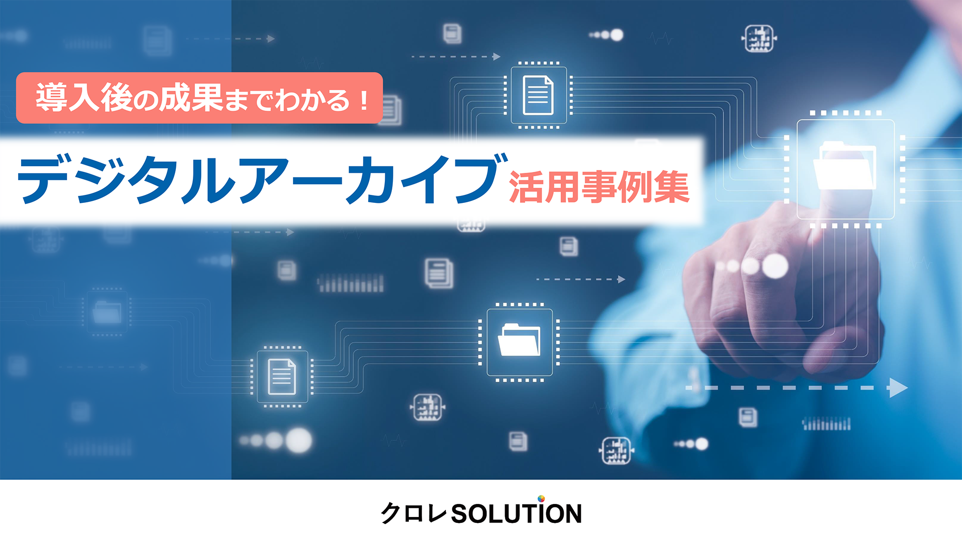 導入後の成果までわかる！デジタルアーカイブ活用事例集