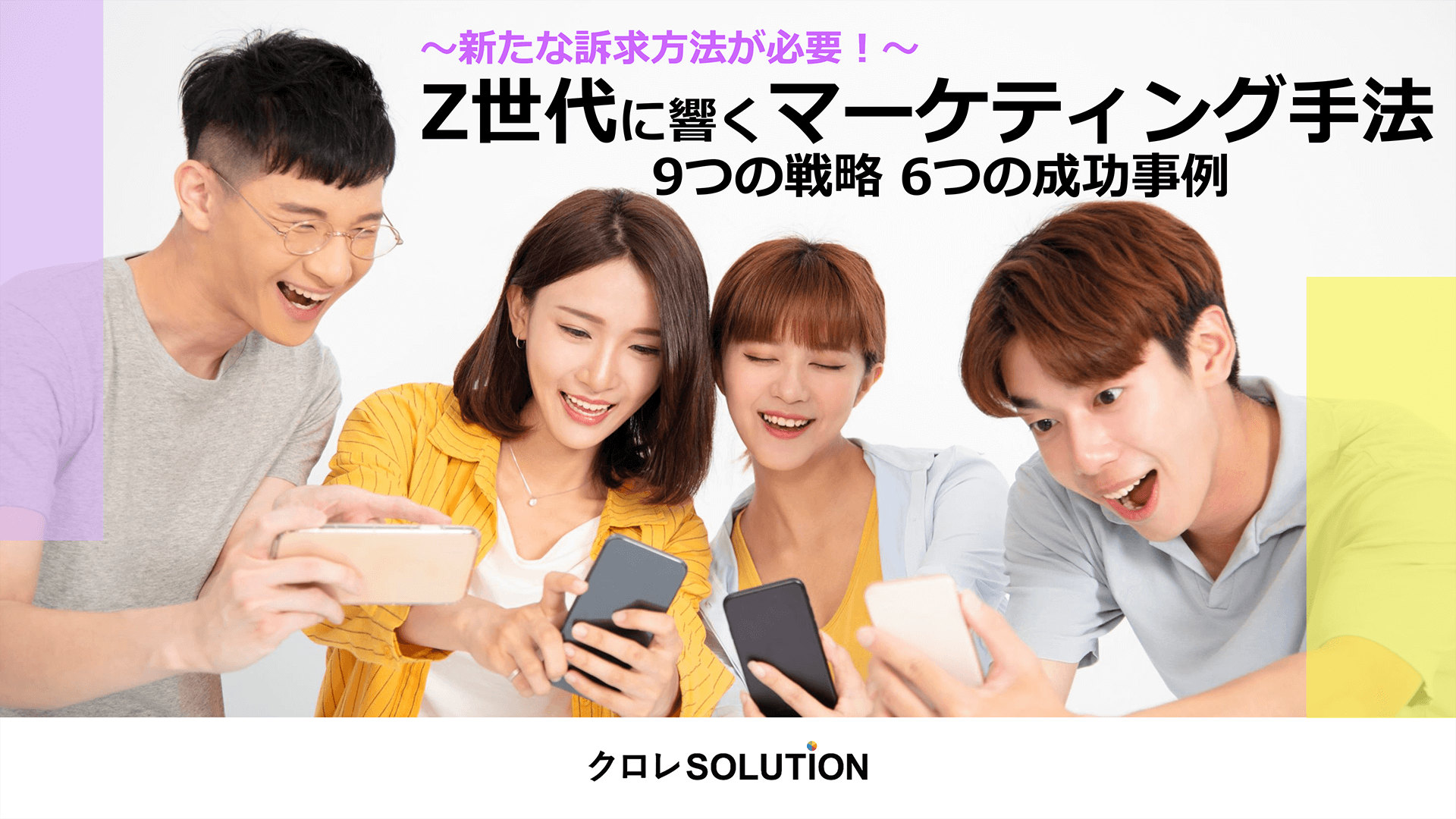 Z世代に響くマーケティング手法 9つの戦略 6つの成功事例