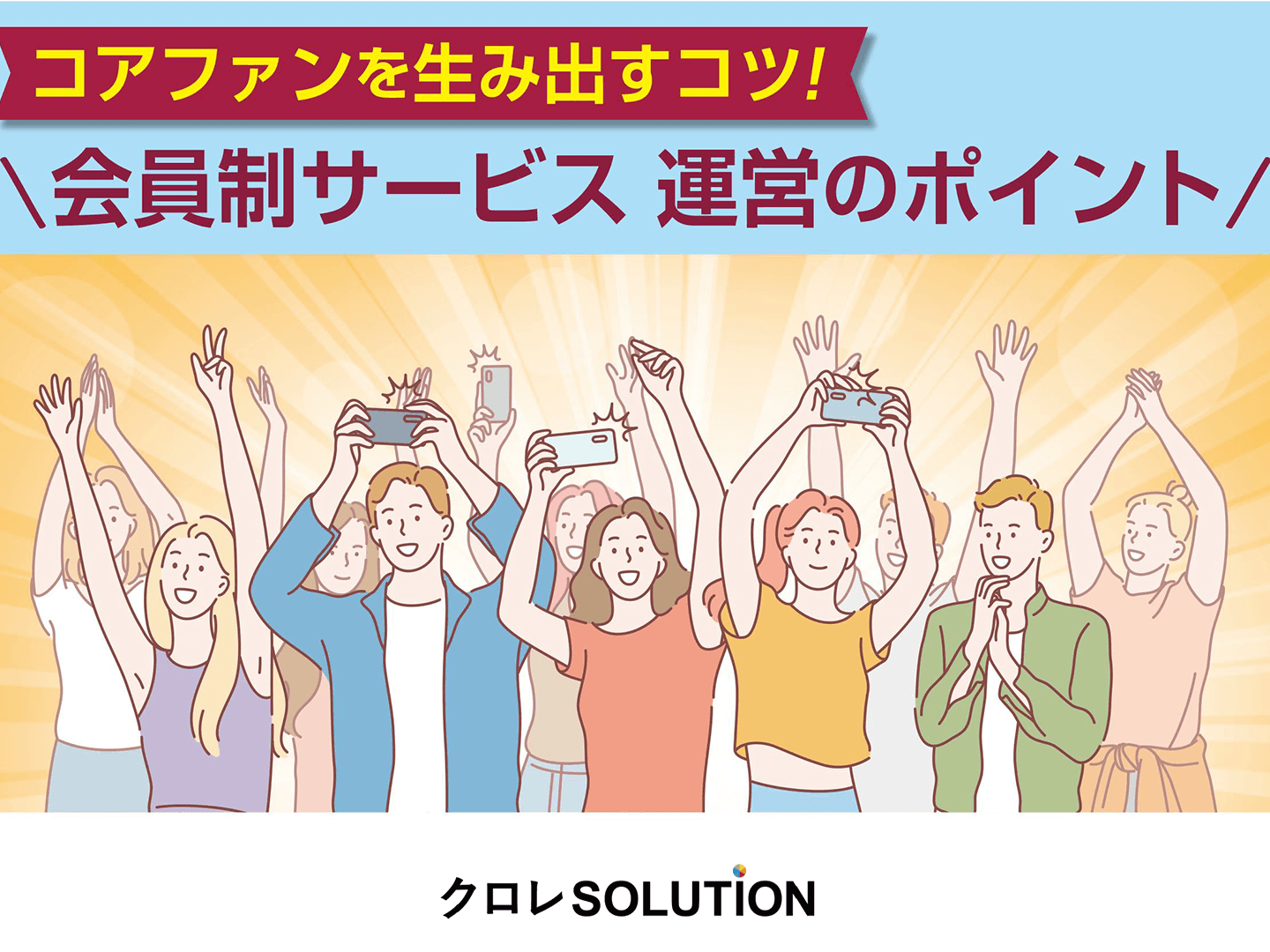 コアファンを生み出すコツ！会員制サービス 運営のポイント