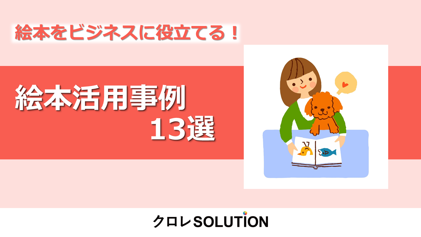 絵本をビジネスに役立てる！絵本活用事例13選