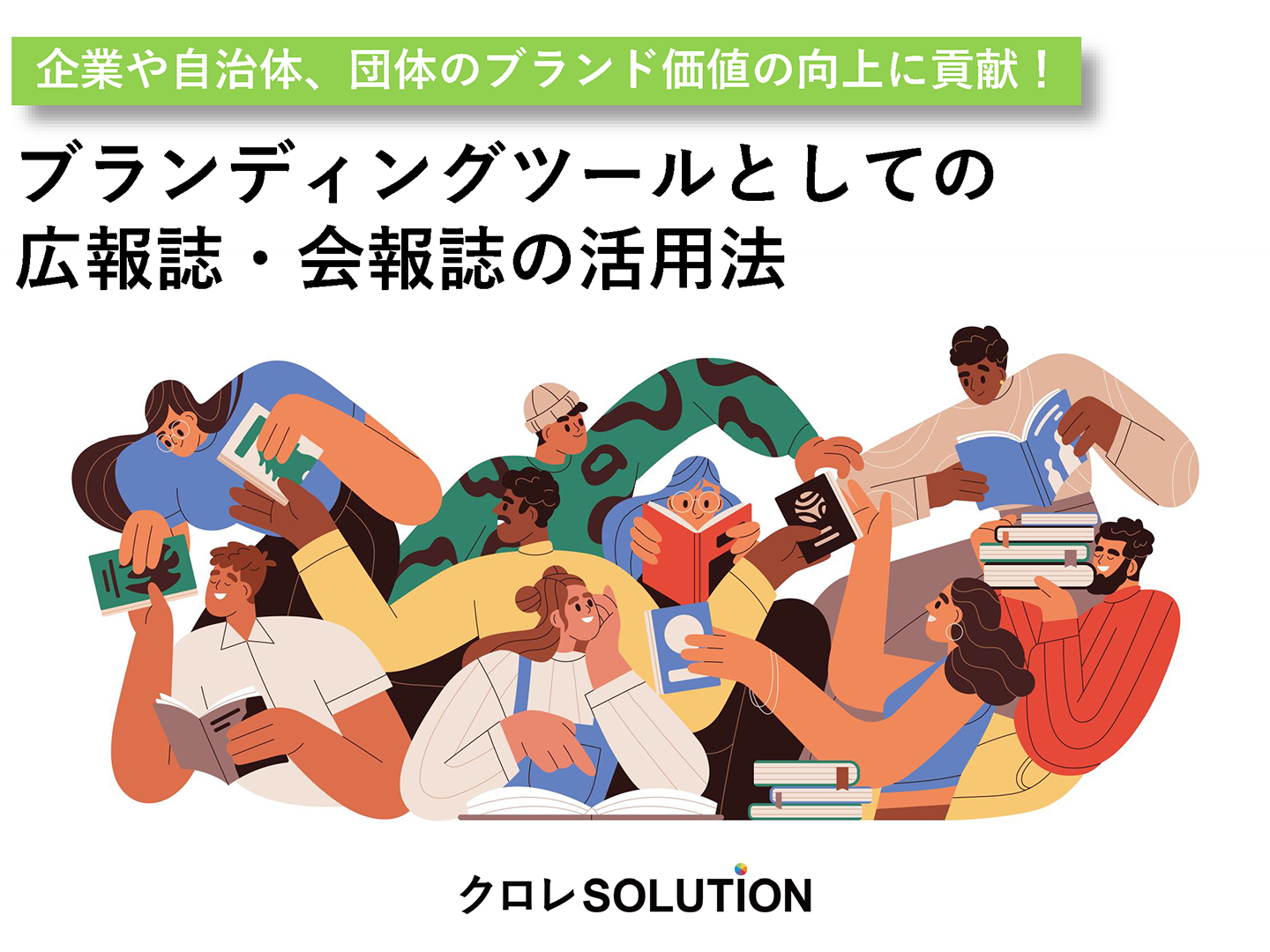ブランディングツールとしての広報誌・会報誌の活用法