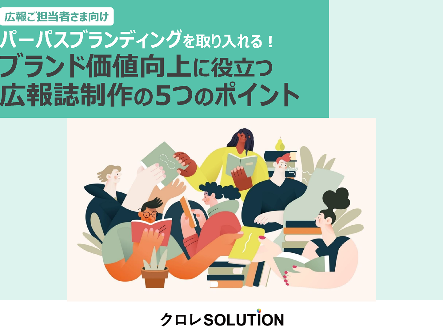 パーパスブランディングを取り入れる！ ブランド価値向上に役立つ 広報誌制作の5つのポイント