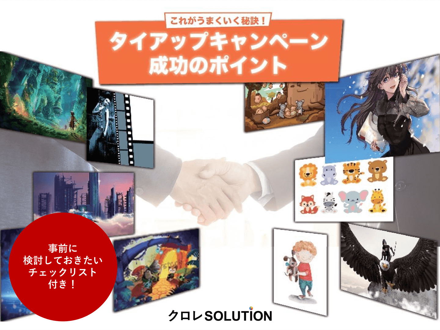 これがうまくいく秘訣！タイアップキャンペーン成功のポイント