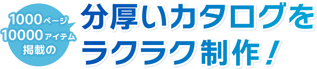 分厚いカタログをラクラク制作！