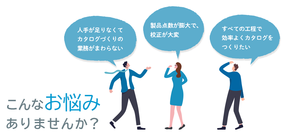 こんなお悩みありませんか?「人手が足りなくてカタログづくりの業務がまわらない」など