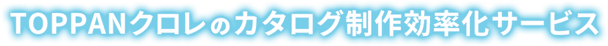 TOPPANクロレのカタログ制作効率化サービス