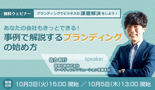 無料セミナー『あなたの会社もきっとできる！ 事例で解説するブランディングの始め方』を10/3、10/5に開催