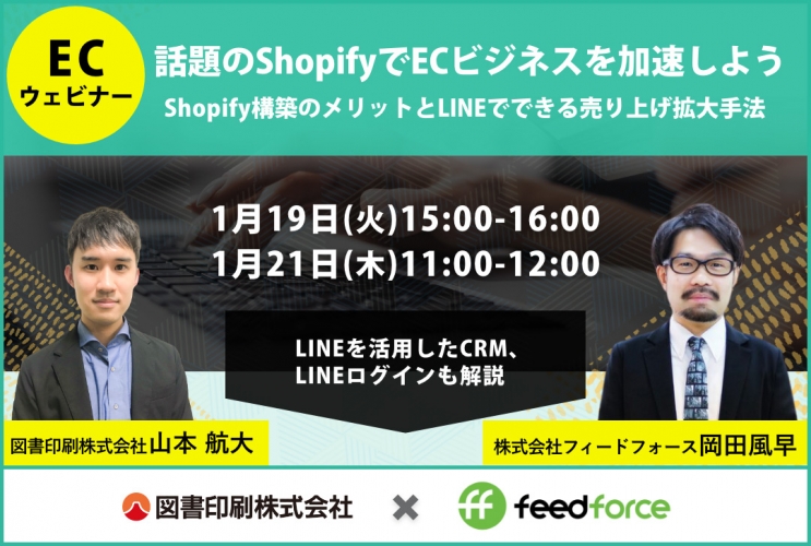 無料共催ウェビナー『話題のShopifyでECビジネスを加速しよう』を開催