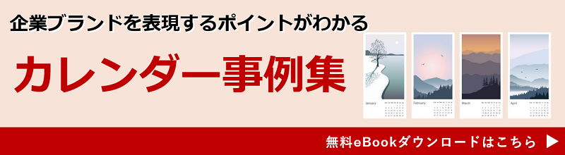 カレンダー事例集