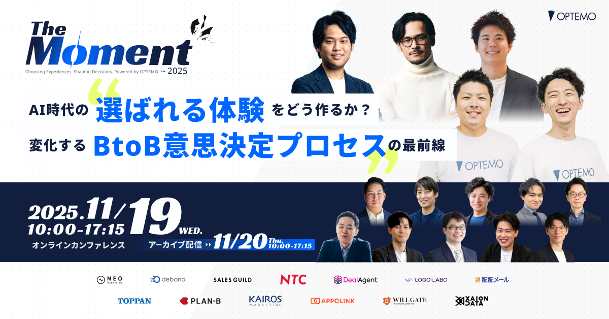 BtoB企業向けオンラインカンファレンス（11/19開催）『【The Moment 2025】AI時代の選ばれる体験をどう作るか？変化する意思決定プロセスの最前線』に登壇