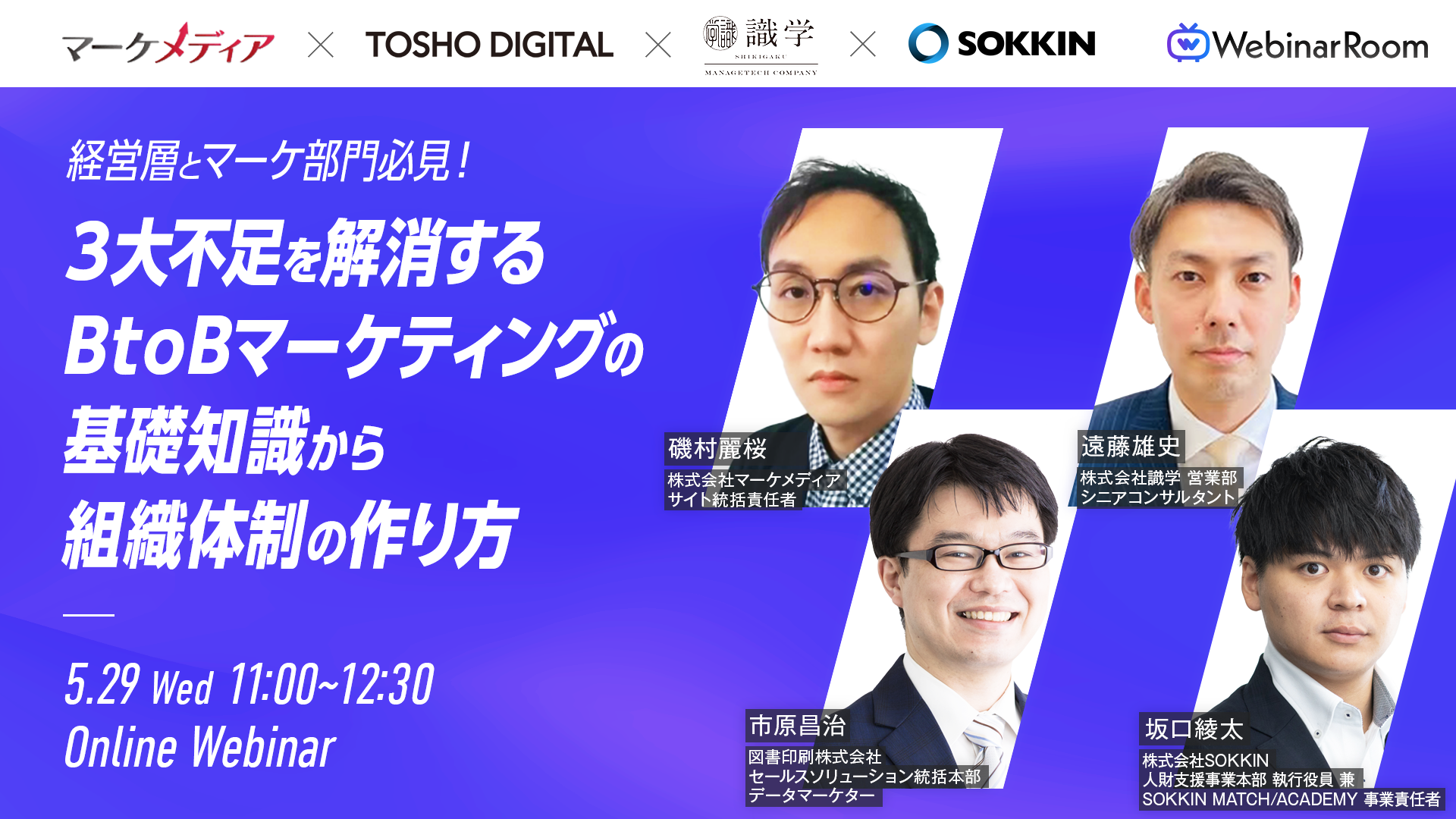 BtoB企業向け無料ウェビナー（5/29開催）『経営層とマーケ部門必見！BtoBマーケティング施策を加速させるための基礎知識から体制づくりまで』を開催