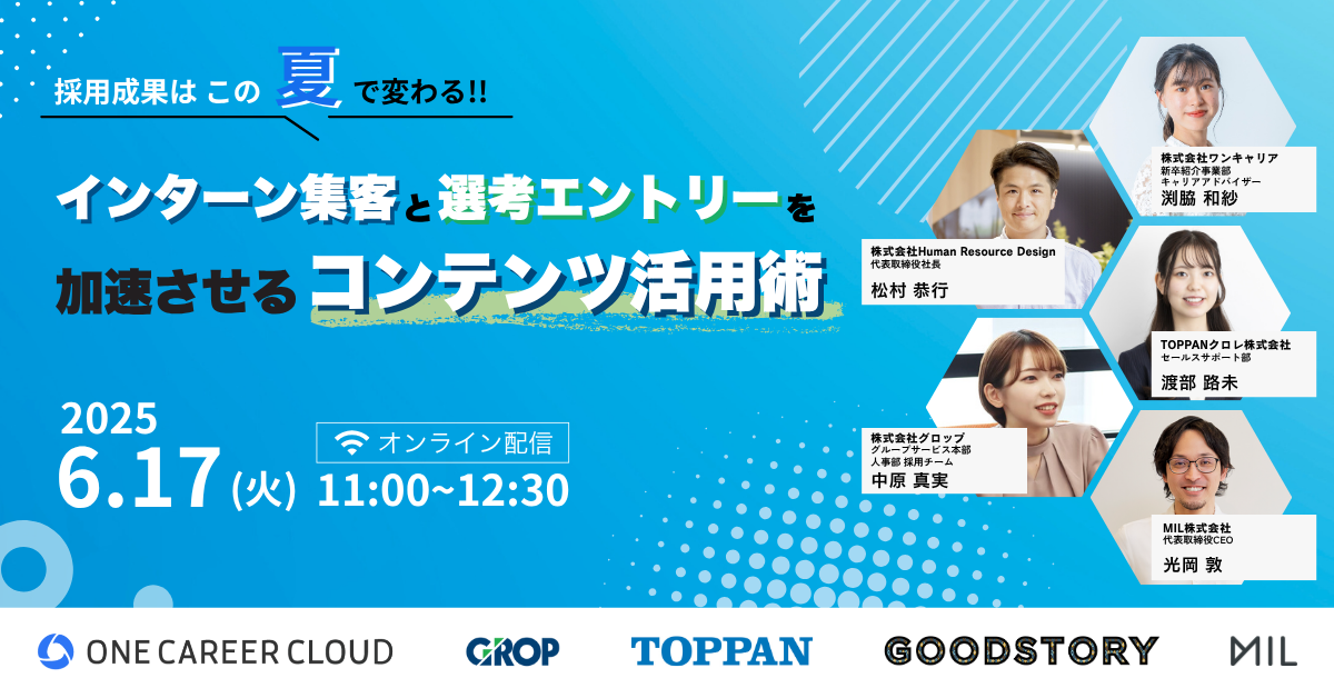 採用担当者向け無料セミナー（6/17開催、6/18・19アーカイブ配信）『採用成果はこの夏で変わる！インターン集客と本選考エントリーを加速させるコンテンツ活用術』を開催