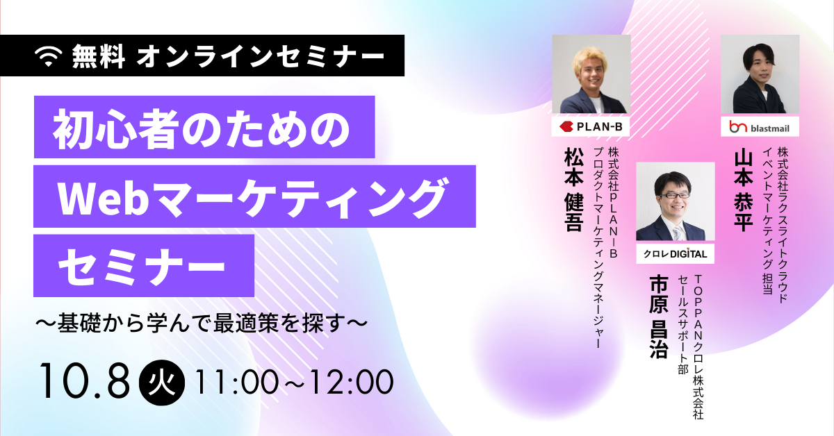 BtoB企業向け無料セミナー（10/8開催）『初心者のためのWebマーケティングセミナー～基礎から学んで最適解を探す～』を開催