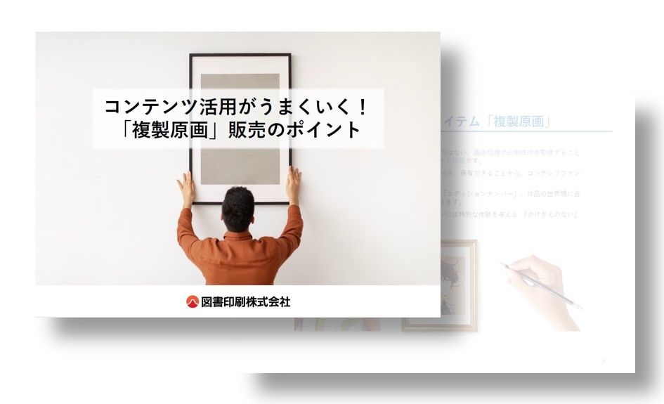 コンテンツ活用がうまくいく！「複製原画」販売のポイント