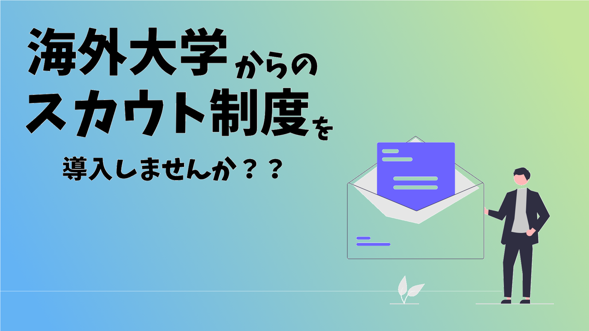 スカウト制度