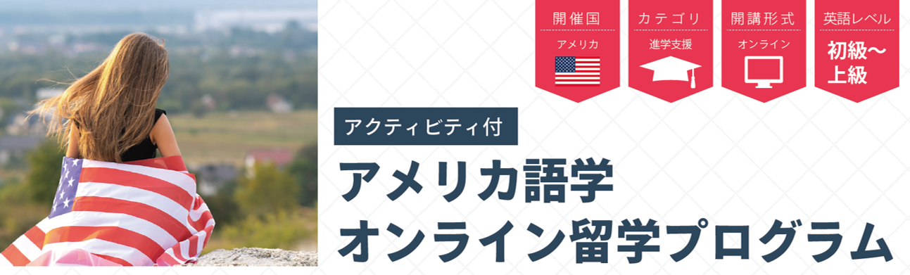 アクティビティ留学アメリカ.png