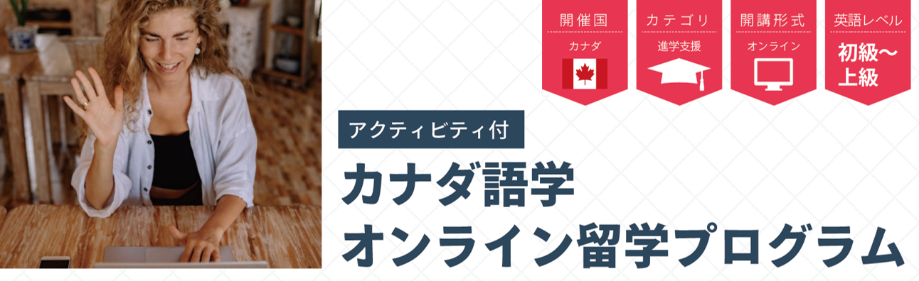 アクティビティ留学カナダ.png