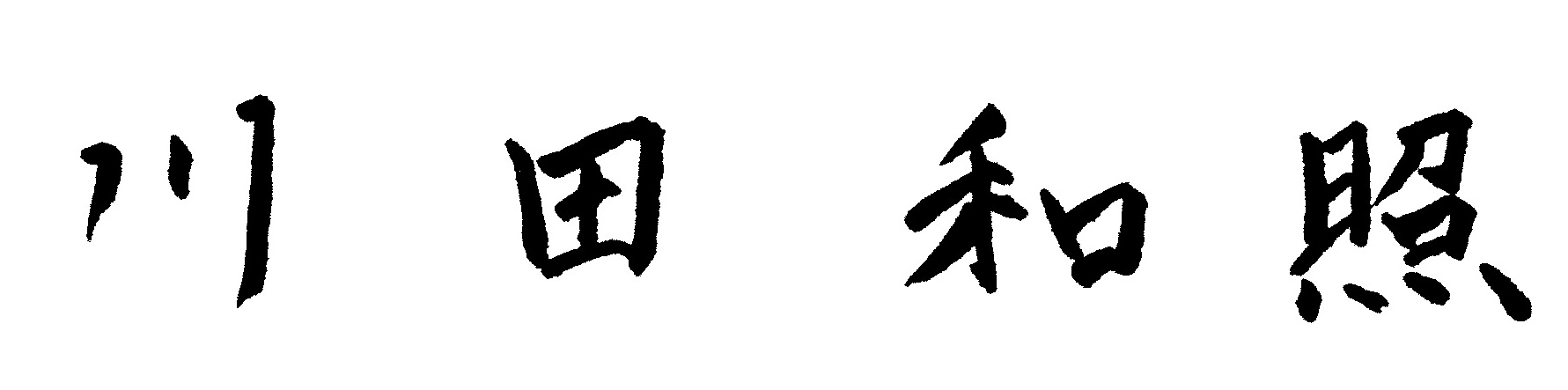 Kazuaki Kawada