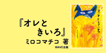 絵本っていいね！Vol.1『オレときいろ』ミロコマチコ