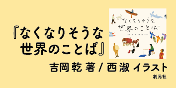 絵本っていいね！Vol.3『なくなりそうな世界のことば』吉岡乾・西淑