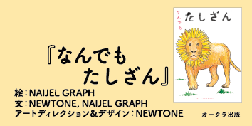 絵本っていいね！Vol.5『なんでもたしざん』NAIJELGRAPH・NEWTONE