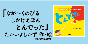 絵本っていいね！Vol.6『なが～くのびるしかけえほんとんでった』たかいよしかず