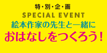 絵本っていいね！Vol.9『おはなしをつくろう』広瀬克也/つぼいじゅり/ふくながじゅんぺい/めぐろみよ