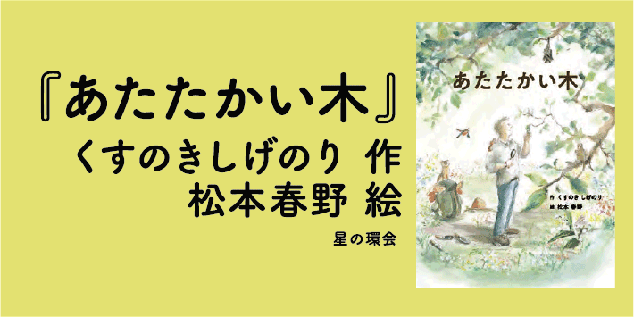 絵本っていいね！Vol.10『あたたかい木』松本春野
