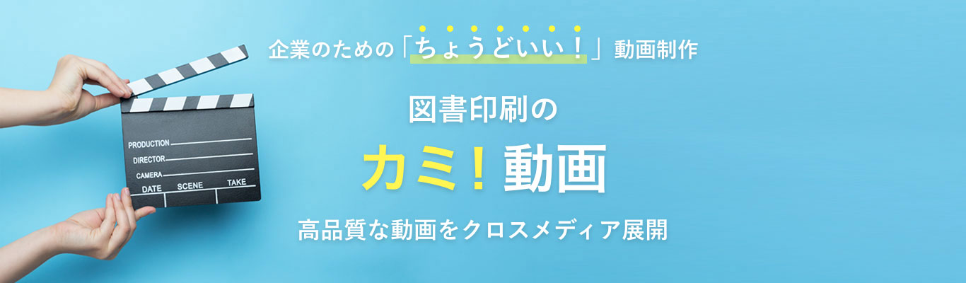動画制作サービス「カミ動画」は企画から効果測定まで一括支援します