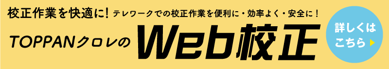TOPPANクロレのWeb校正　無料eBook