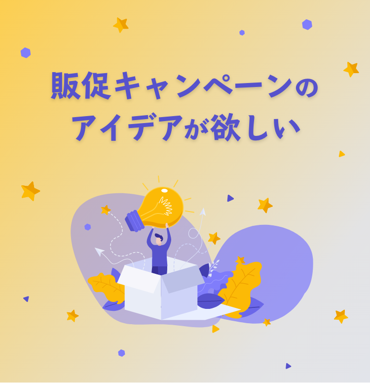 販促キャンペーンのアイデアが欲しい