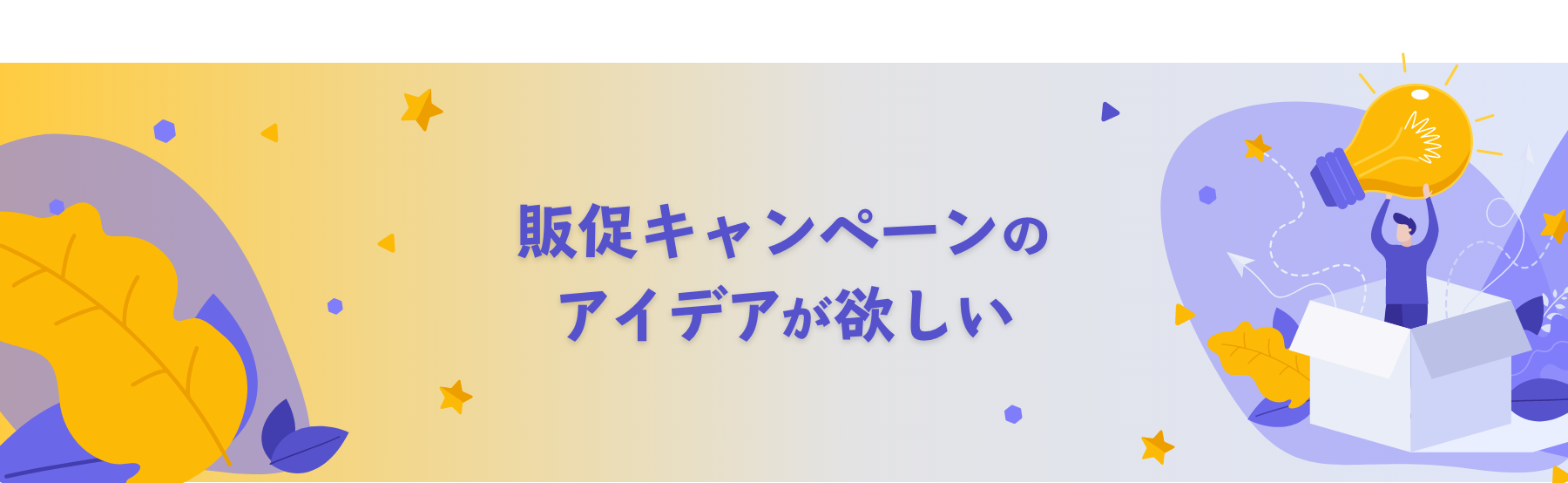 販促キャンペーンのアイデアが欲しい