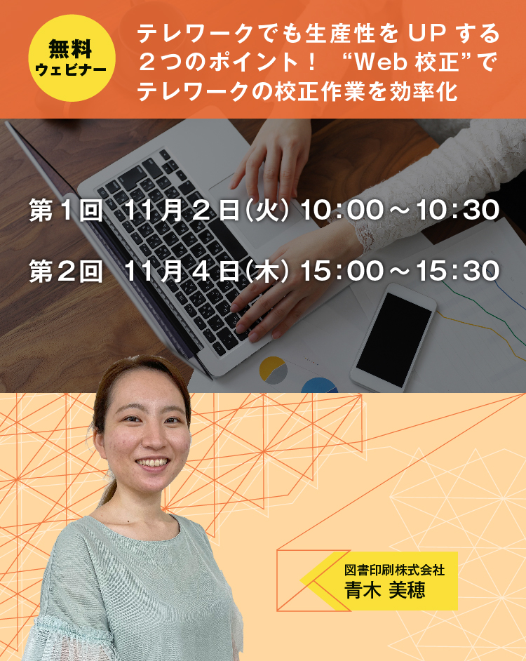 “Web校正”でテレワークの校正作業を効率化