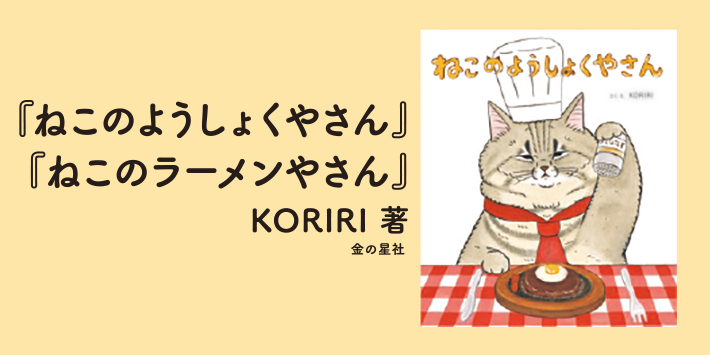 絵本っていいね！Vol.11『ねこのようしょくしゃさん』『ねこのラーメンさん』KOKORI