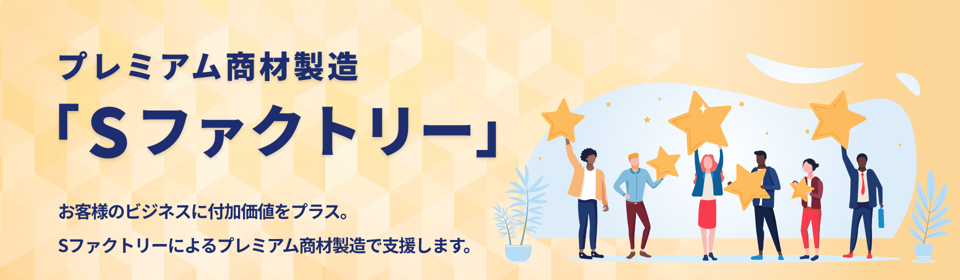 プレミアム商材製造「Sファクトリー」