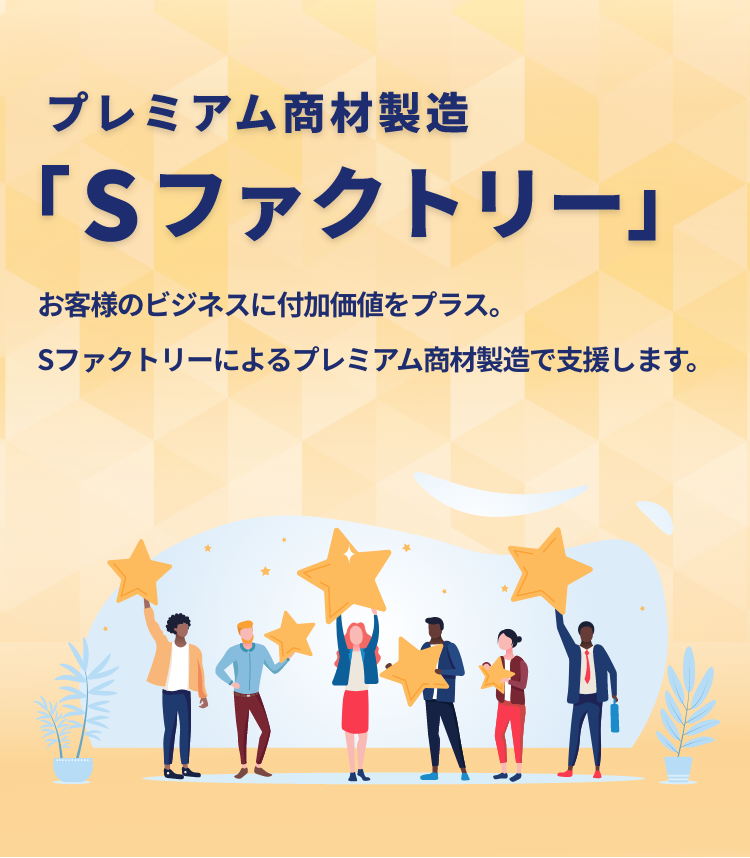 プレミアム商材製造「Sファクトリー」