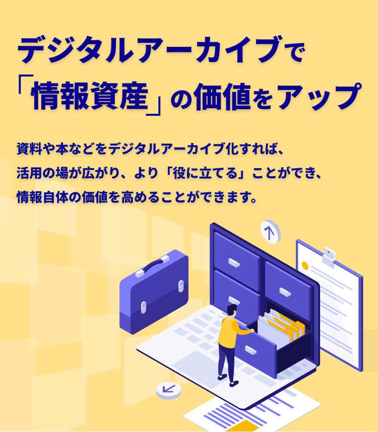 デジタルアーカイブで「情報資産」の価値をアップ