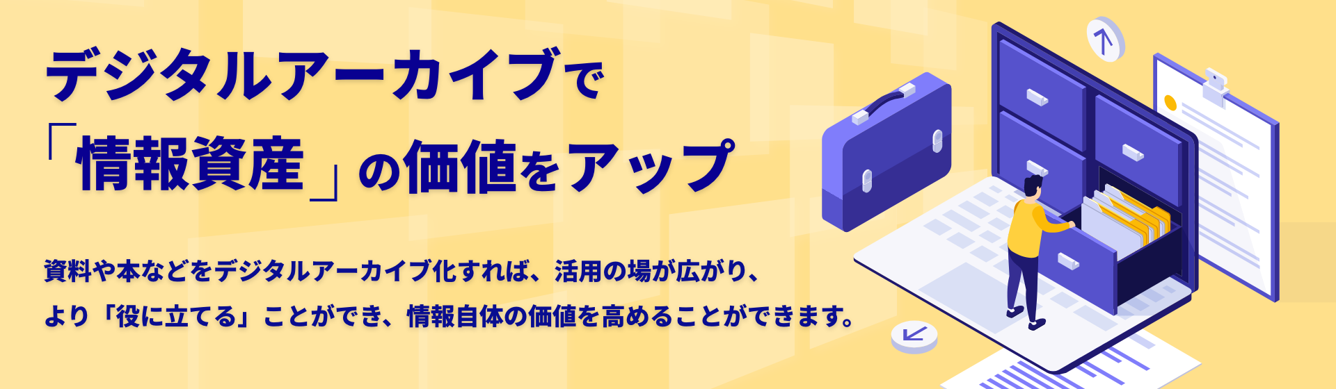 デジタルアーカイブで「情報資産」の価値をアップ