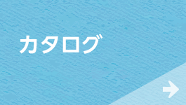 カタログ