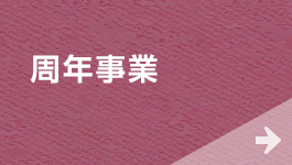 周年事業