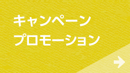 キャンペーン・プロモーション